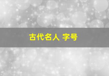 古代名人 字号